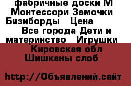 фабричные доски М.Монтессори Замочки, Бизиборды › Цена ­ 1 055 - Все города Дети и материнство » Игрушки   . Кировская обл.,Шишканы слоб.